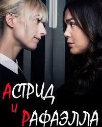 Астрид и Рафаэлла (2020) смотреть онлайн